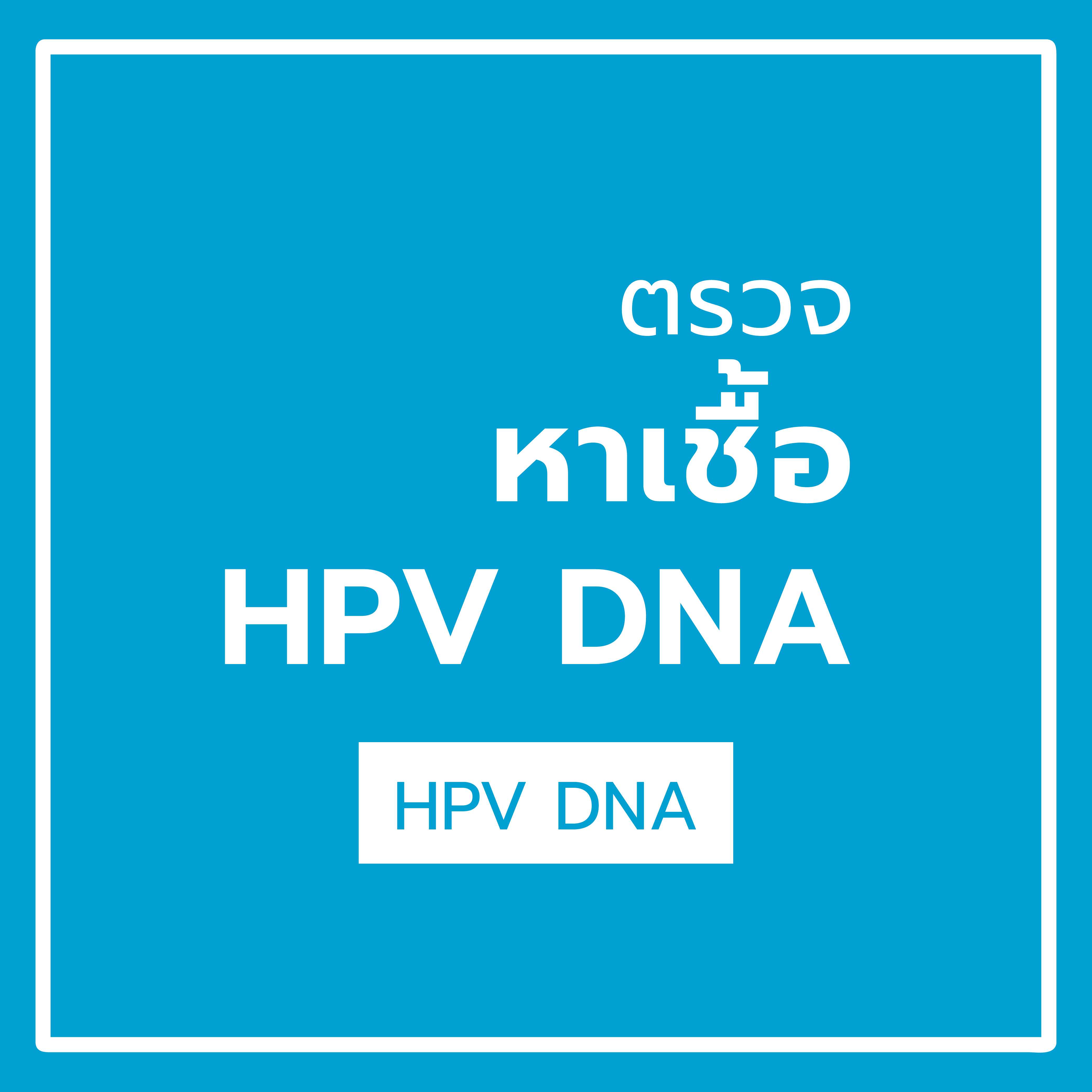 ตรวจหาเชื้อ HPV DNA