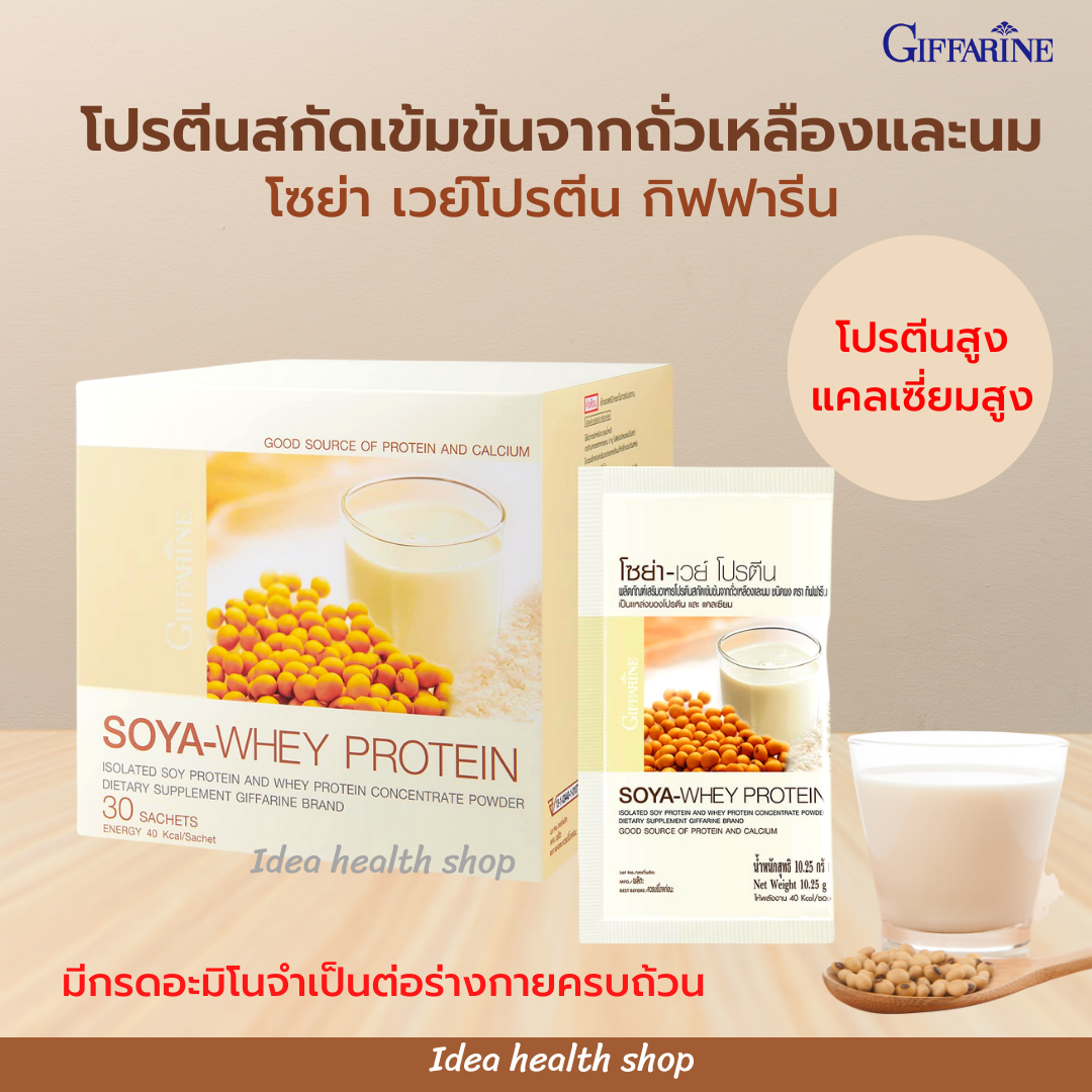 โซย่าเวย์โปรตีน สกัดเข้มข้น แคลเซียมสูง ช่วยสร้างกล้ามเนื้อ เสริมภูมิต้านทาน ฟื้นฟูร่างกาย