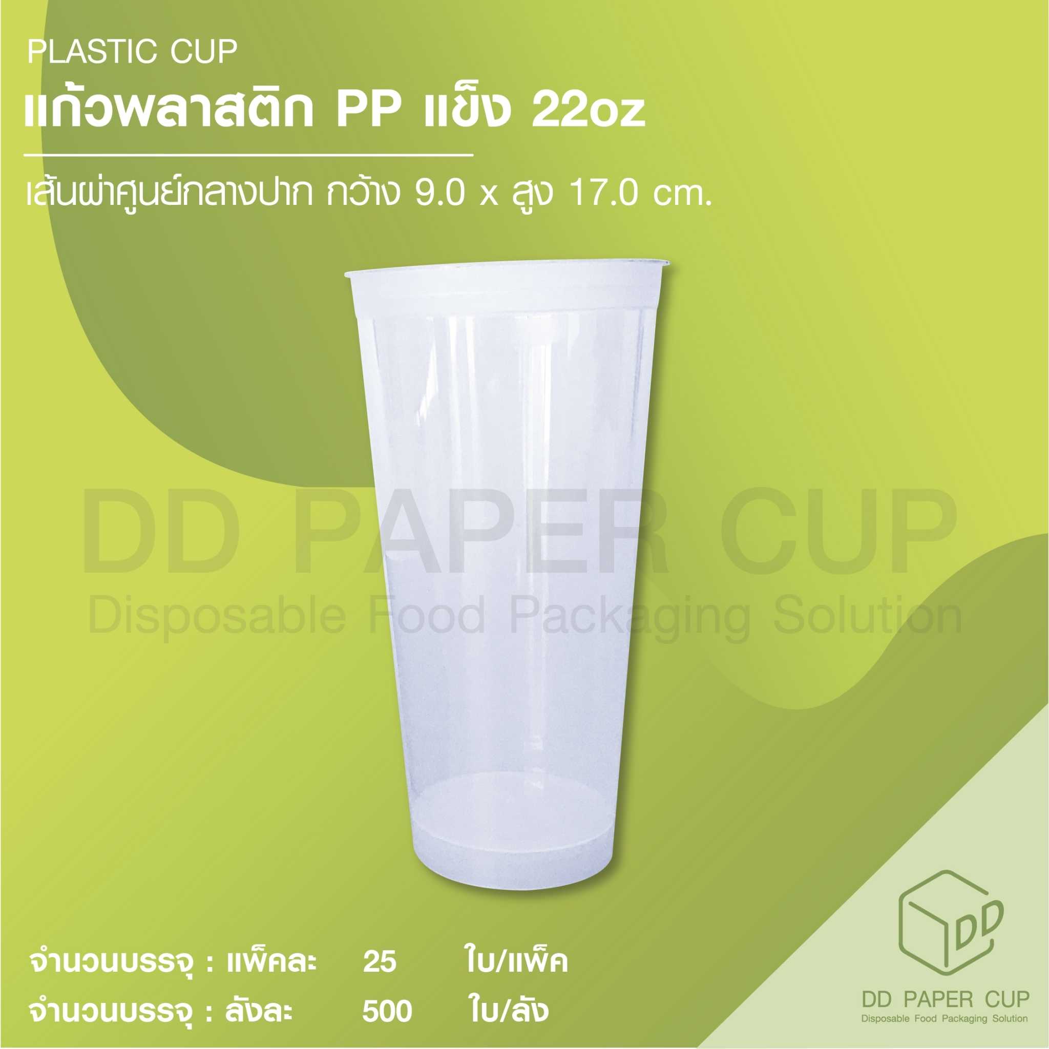 แก้วพลาสติก PP แข็ง 22 ออนซ์(500ใบ)