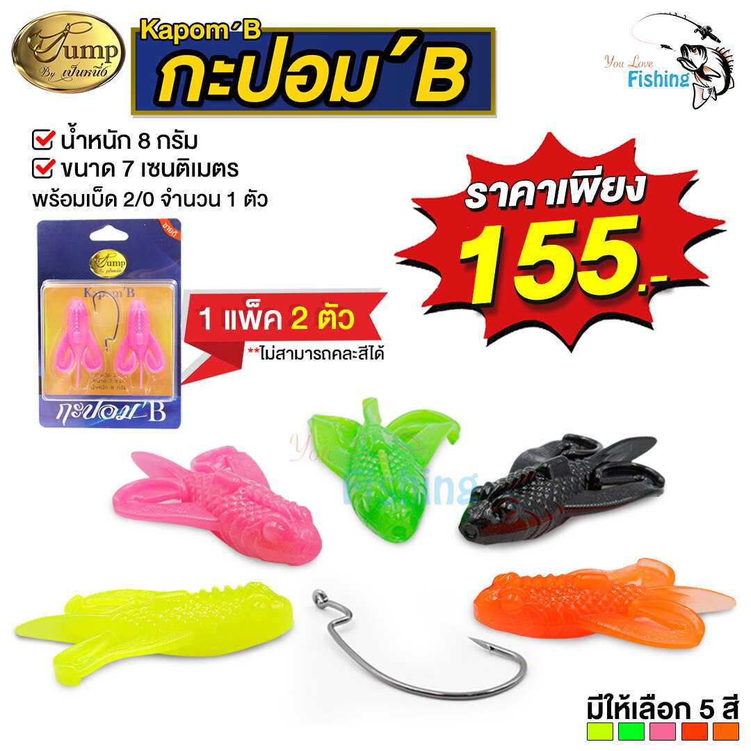 เหยื่อตกปลากะปอมB (Kapom-B) By น้าเป็นหนึง