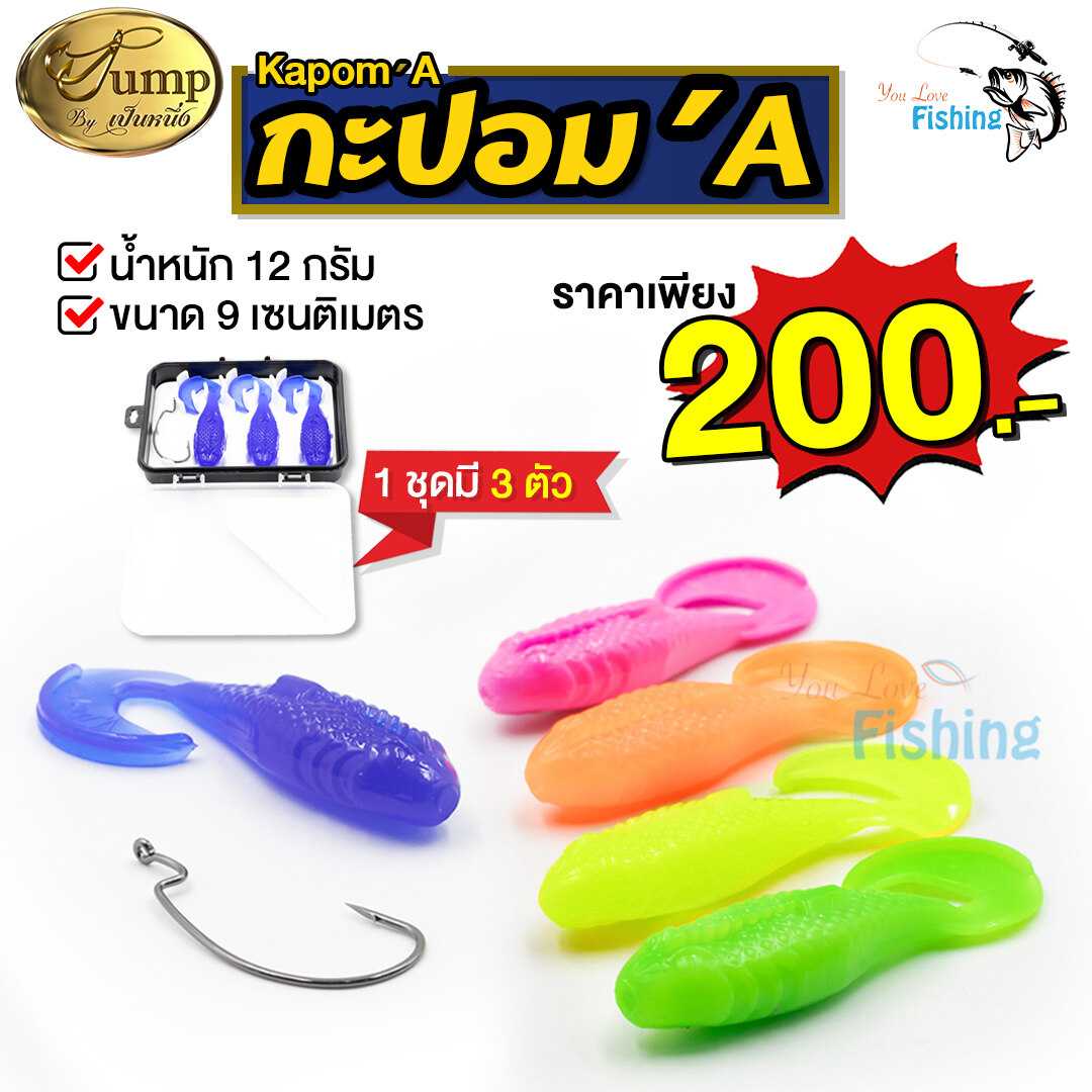 เหยื่อยางกะปอม  A โดยน้าเป็นหนึ่ง (แถมฟรี เบ็ด 1 ตัว ขนาด 4/0)