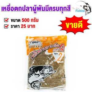 เหยื่อตกปลาผู้พัน ใช้สำหรับตกปลาเกล็ด ปลาหนัง มีทั้งหมด 4 สูตร ขนาด 500 กรัม