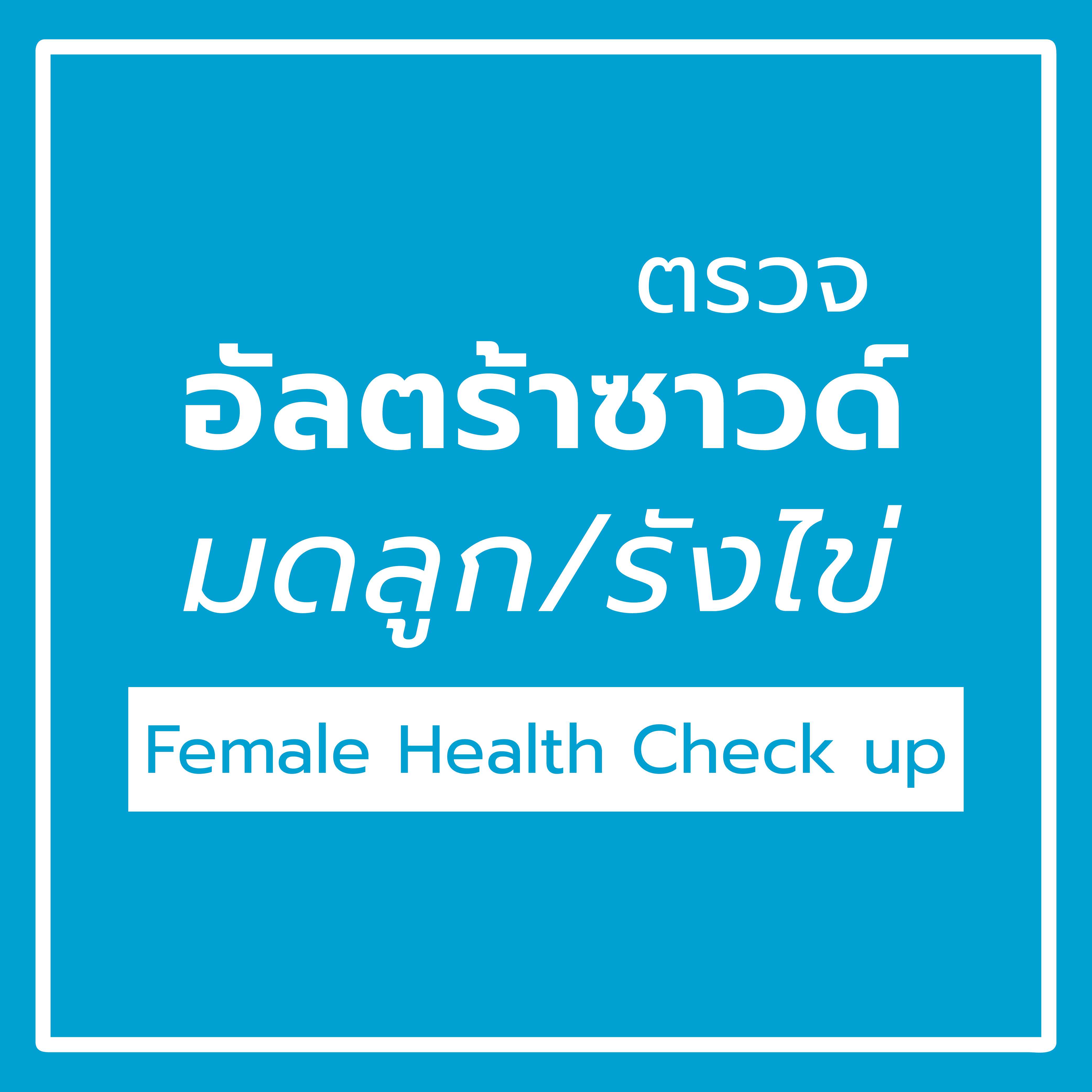 ตรวจอัลตร้าซาวด์มดลูก/รังไข่
