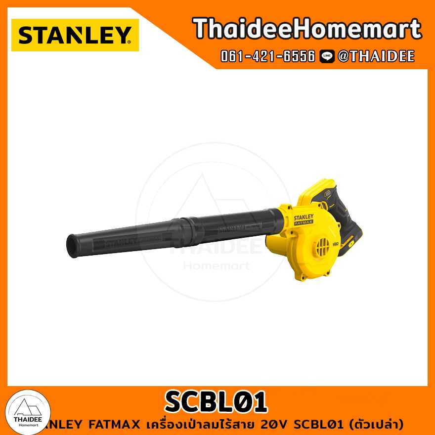 STANLEY FATMAX เครื่องเป่าลมไร้สาย 20V SCBL01 (ตัวเปล่า) รับประกันศูนย์ 2 ปี