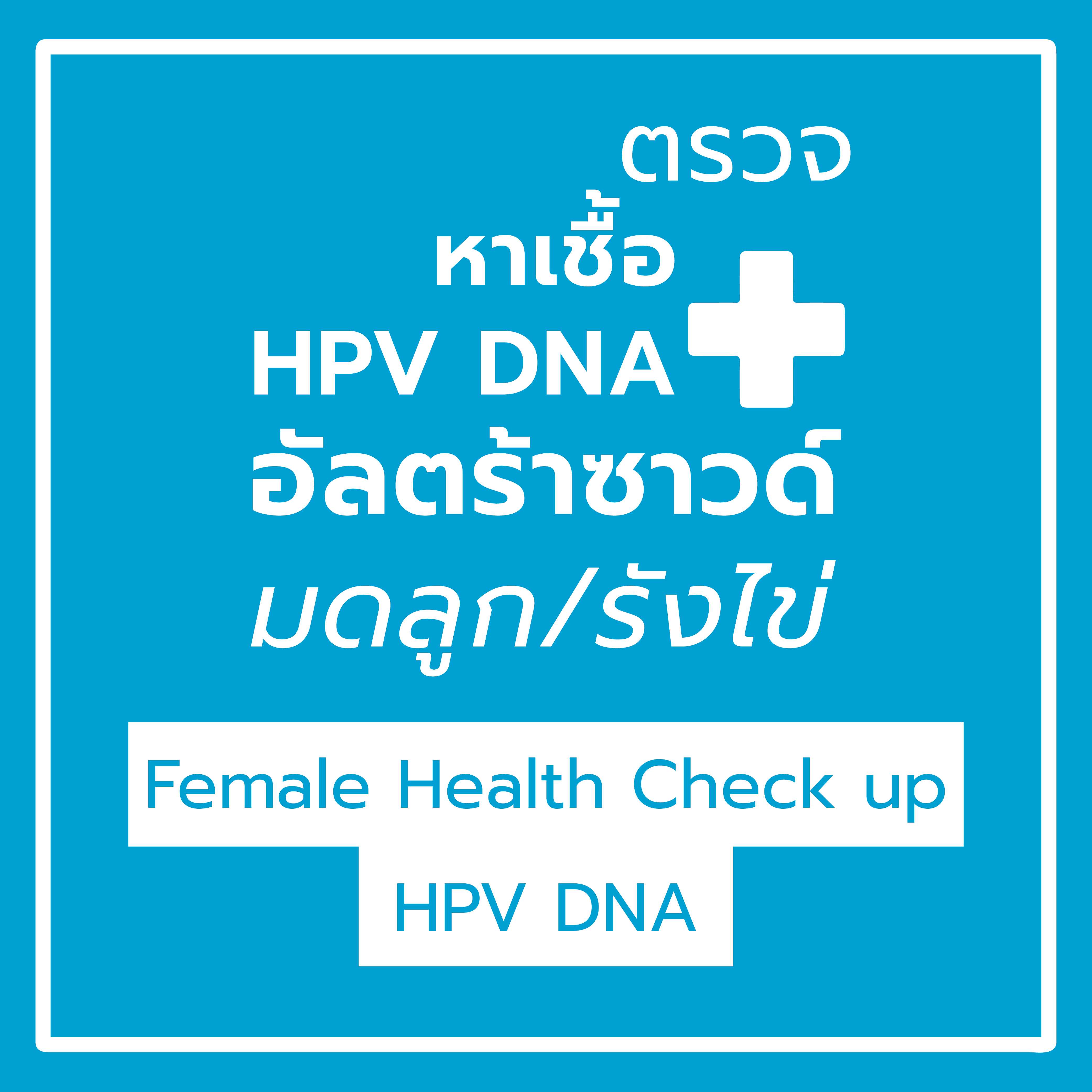 ตรวจหาเชื้อ HPV DNA + ตรวจอัลตร้าซาวด์มดลูก/รังไข่