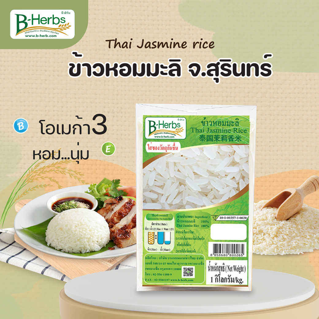 ข้าวหอมมะลิ จ.สุรินทร์ ขนาด 1 กิโลกรัม