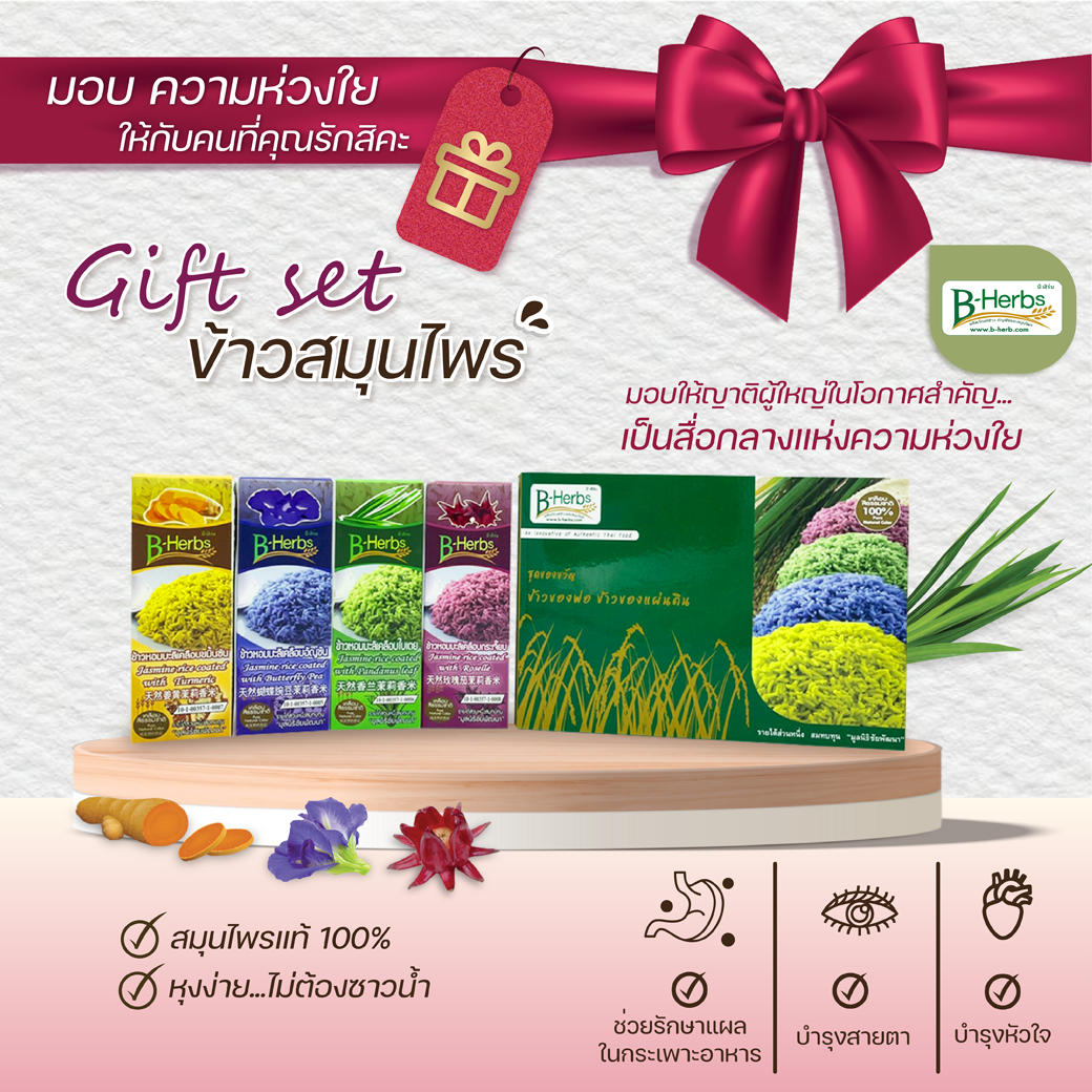 ชุดของขวัญข้าวของพ่อของแผ่นดิน(ผลิตภัณฑ์  OTOP 5 ดาว)
