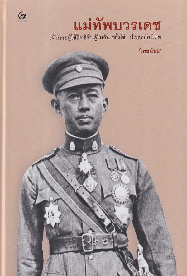 แม่ทัพบวรเดช (ปกแข็ง)