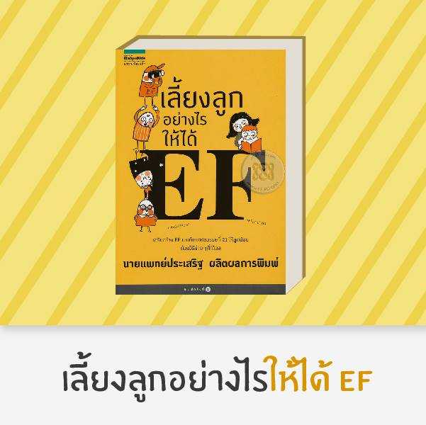 AMR คู่มือพ่อแม่  เลี้ยงลูกอย่างไรให้ได้ EF  โดยนายแพทย์ประเสริฐ ผลิตผลการพิมพ์
