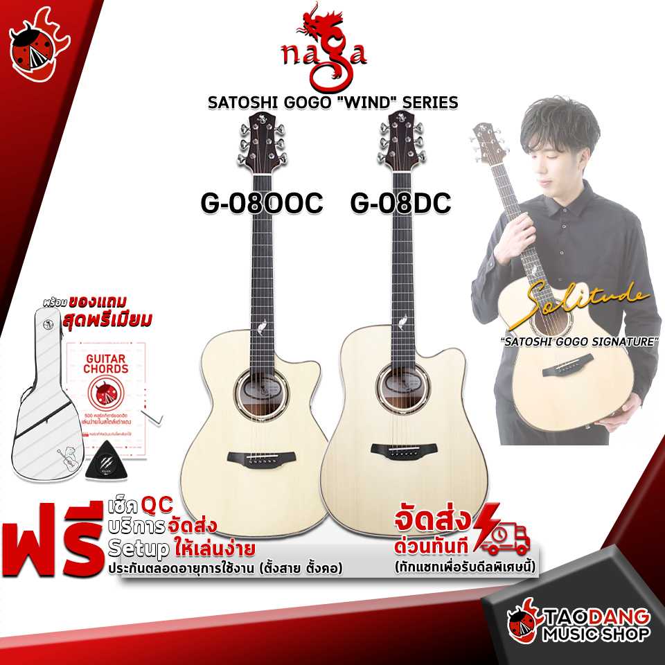 กีต้าร์โปร่ง Naga Satoshi Gogo Wind Series [ฟรีของแถม] [พร้อมSet Up&QC] [แท้100%] [ส่งฟรี] เต่าเเดง