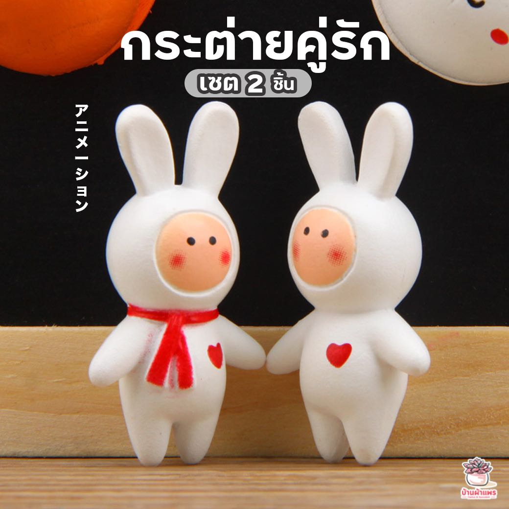 กระต่ายคู่รัก Anthony Fuji Rabbit เซต 2 ชิ้น