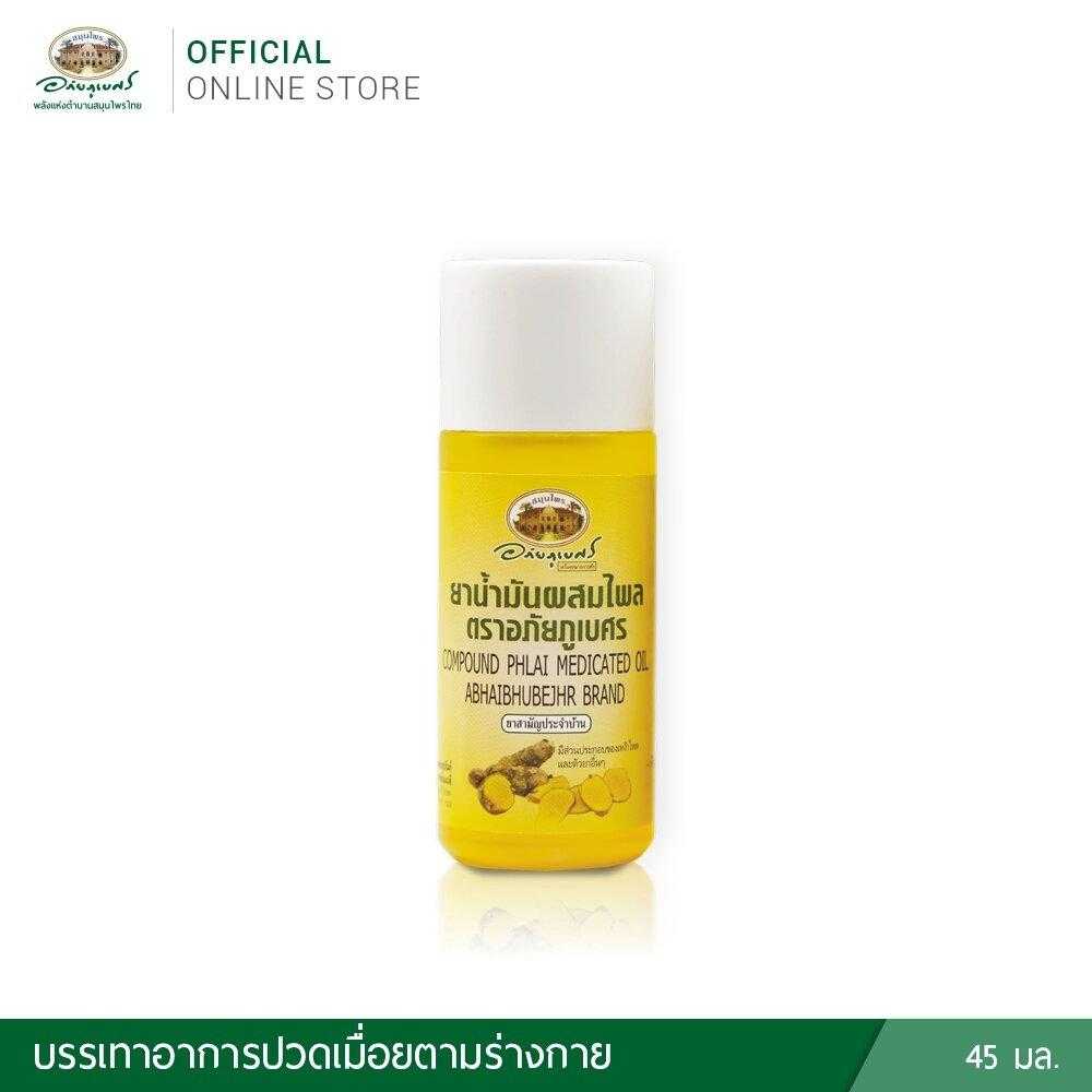 สมุนไพร อภัยภูเบศร ยาน้ำมันผสมไพล ตราอภัยภูเบศร 45ml