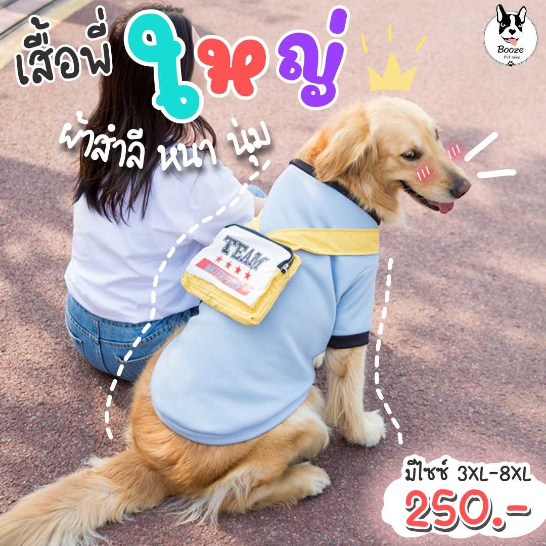 เสื้อหมาใหญ่ เสื้อผ้าสัตว์เลี้ยง เสื้อสุนัขขนาดใหญ่ ผ้าสำลี size 2XL - 8XL (รอบอก 60-95 ซม.)