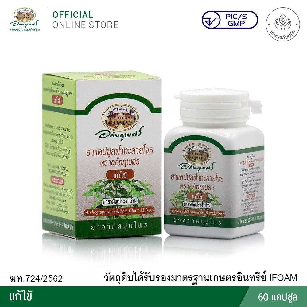 สมุนไพร อภัยภูเบศร ยาแคปซูลฟ้าทะลายโจร ตราอภัยภูเบศร แก้ไข้  60capsules