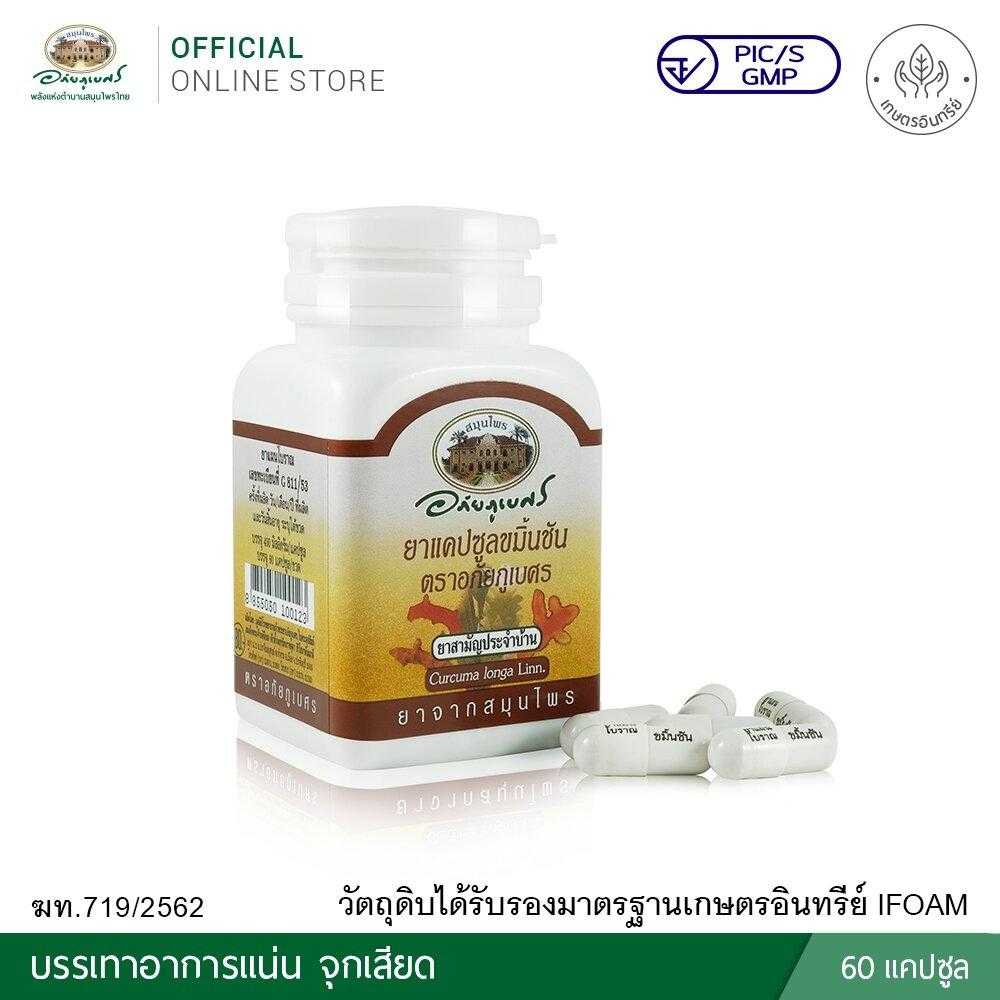 สมุนไพร อภัยภูเบศร ยาแคปซูลขมิ้นชัน ตราอภัยภูเบศร 60capsules