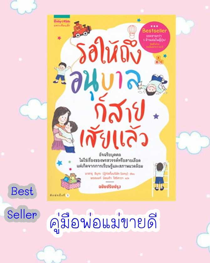 AMR คู่มือพ่อแม่  รอให้ถึงอนุบาลก็สายเสียแล้ว  โดย มาซารุ อิบุกะ หนังสือแม่และเด็ก
