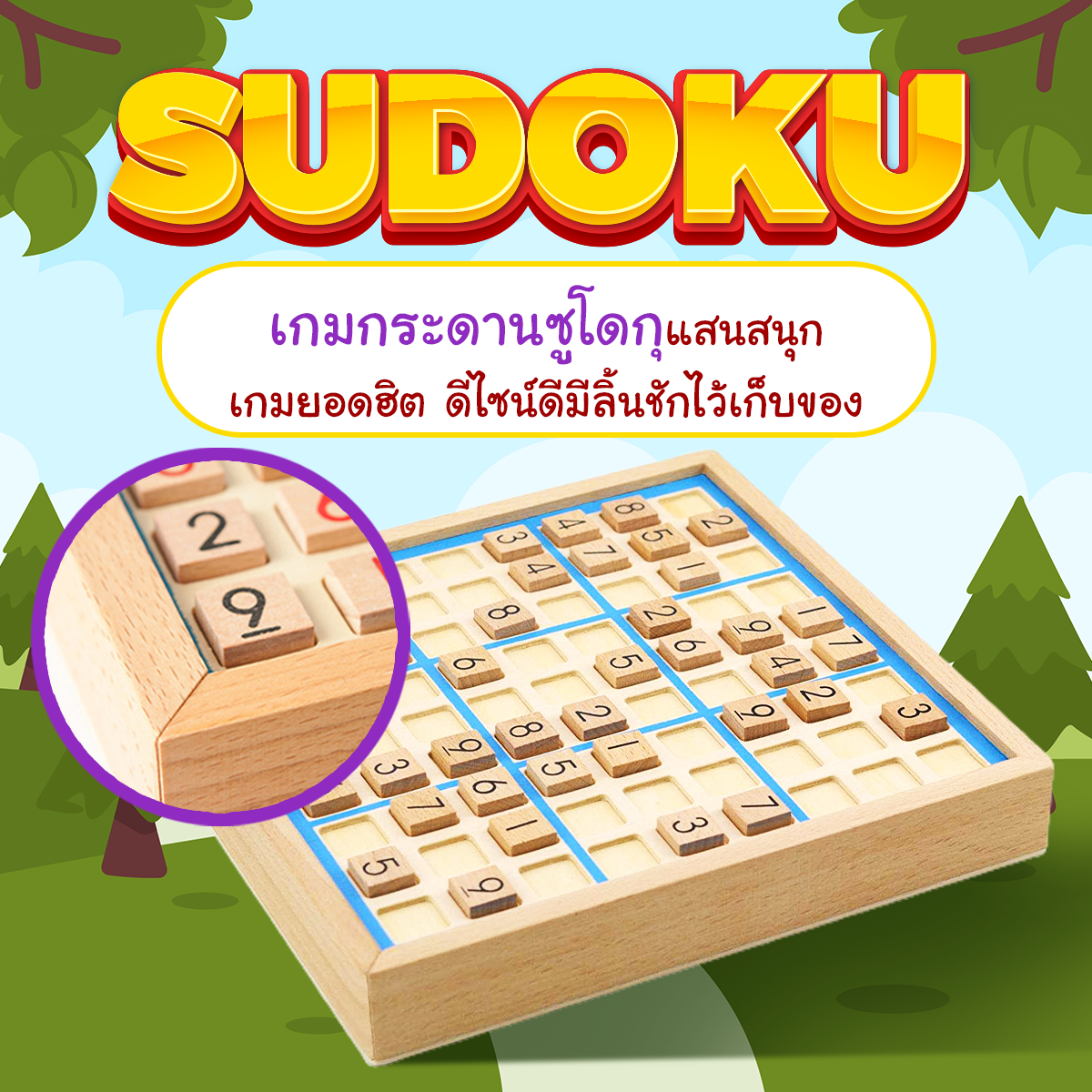 Sudoku Montessori ซูโดกุ ไม้ ปริศนาตัวเลข เกมฝึกสมอง ใช้ความคิด แก้ปริศนา