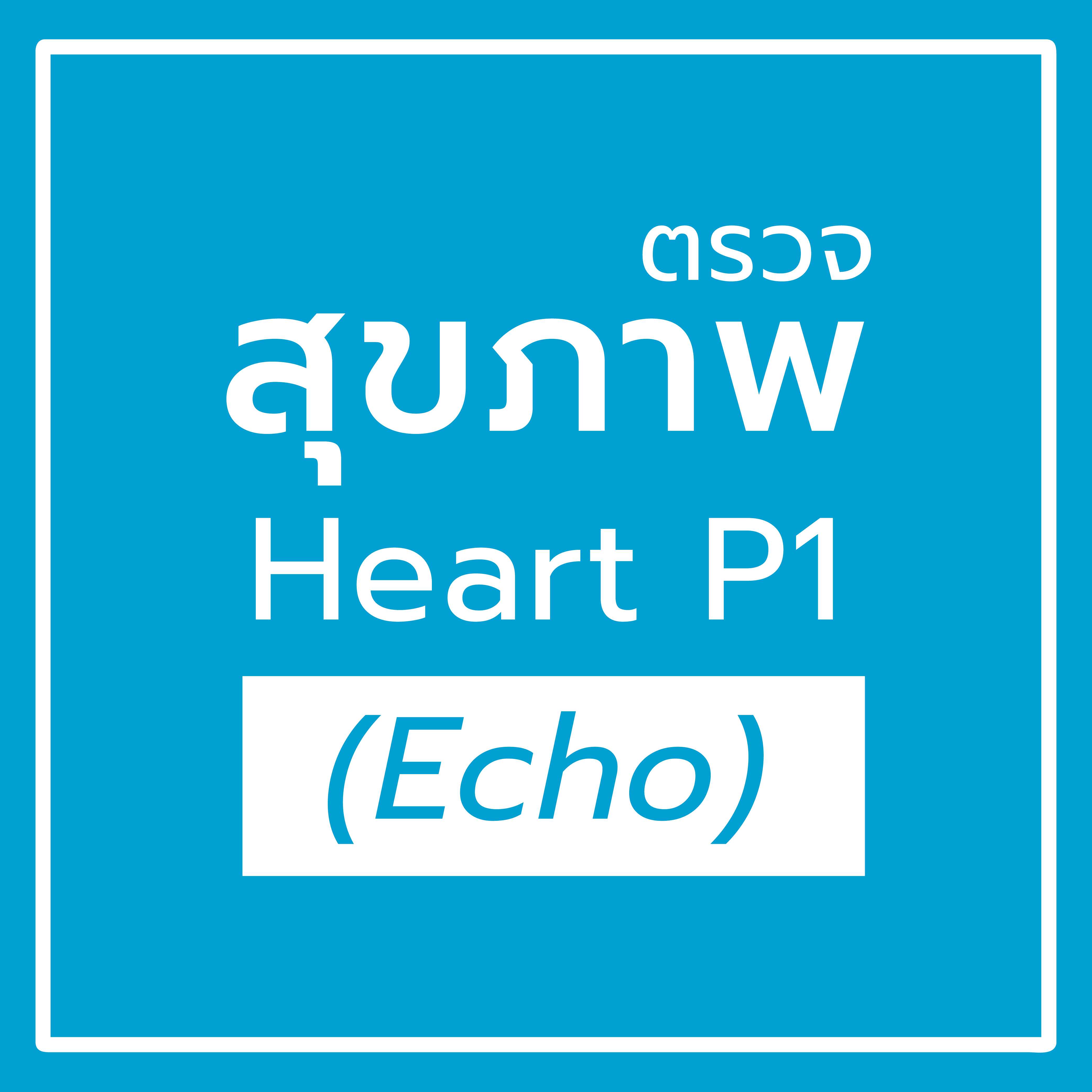 โปรแกรมรักษ์หัวใจ Heart P1 (Echo)