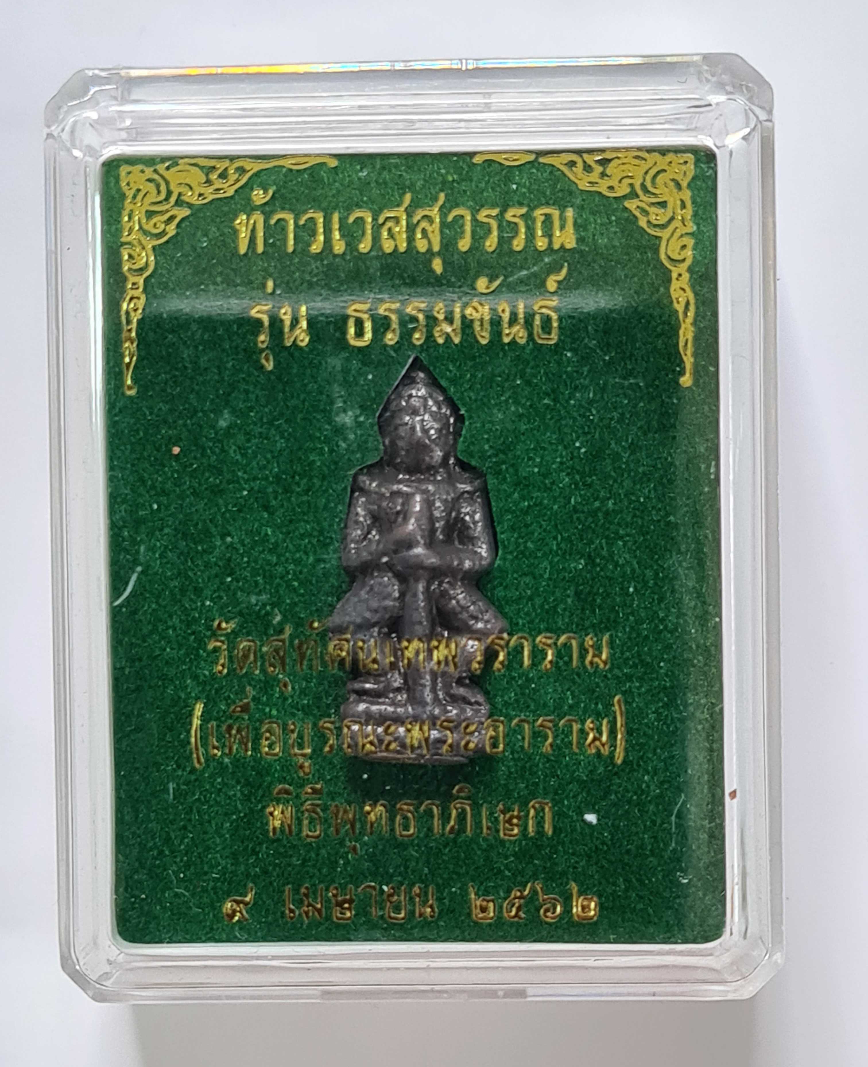ท้าวเวสสุวรรณ เทพเจ้าแห่งโภคทรัพย์ รุ่นธรรมขันธ์ นวะโลหะ หล่อโบราณ วัดสุทัศน์ฯ วัตถุประสงค์ บูรณะพระ
