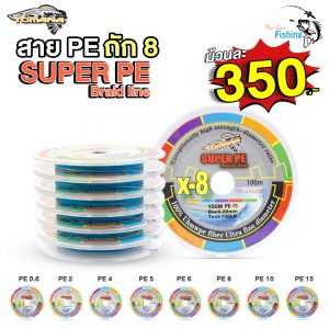 สายพีอีตกปลาถัก8 TOMANA SUPER X8 เบอร์ 0.6/2/4/5/6/8/10/15 ยาว 100 เมตร หลากสี ส่งเหยื่อได้ไกล