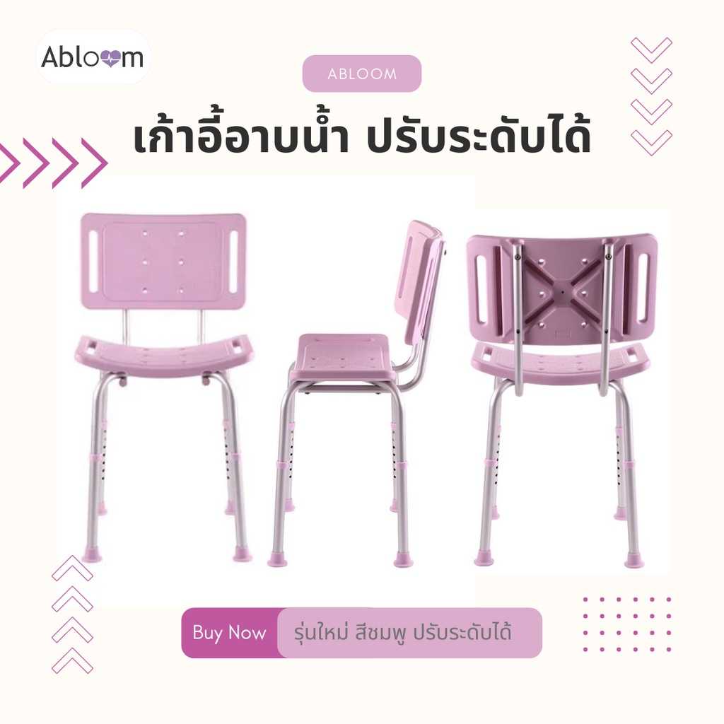 Abloom เก้าอี้อาบน้ำ อลูมิเนียม ปรับระดับได้ รุ่น Sweet Pink  Aluminum Shower Chair (Pink)