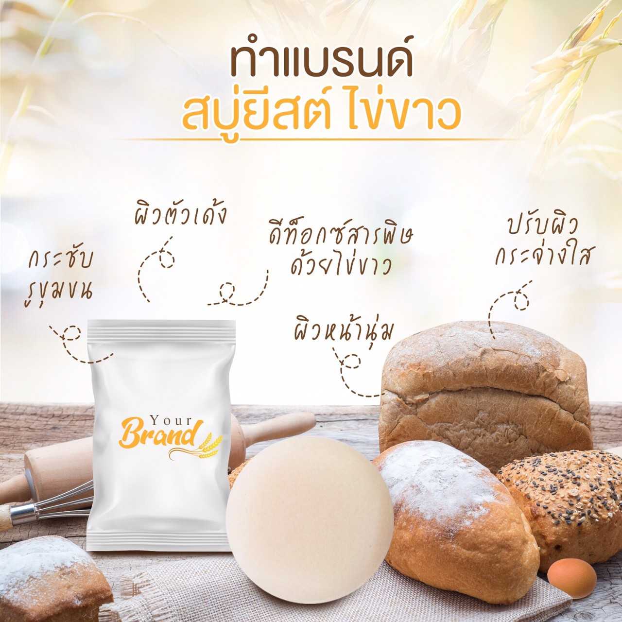 สบู่ยีสต์ไข่ขาว