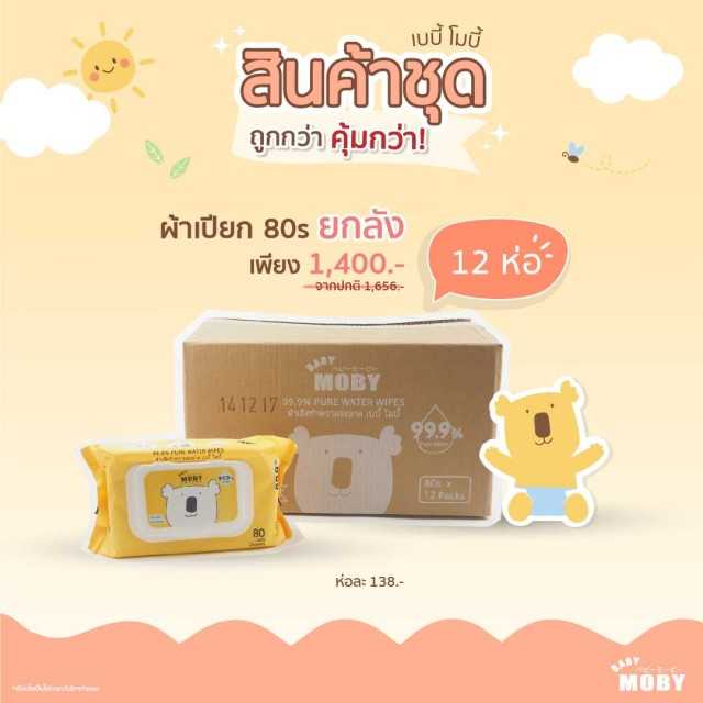 Moby ผ้าเช็ดทำสะอาด 99.9% เพียววอเตอร์ ขนาด 80 แผ่น (ยกลัง 12 ห่อ)