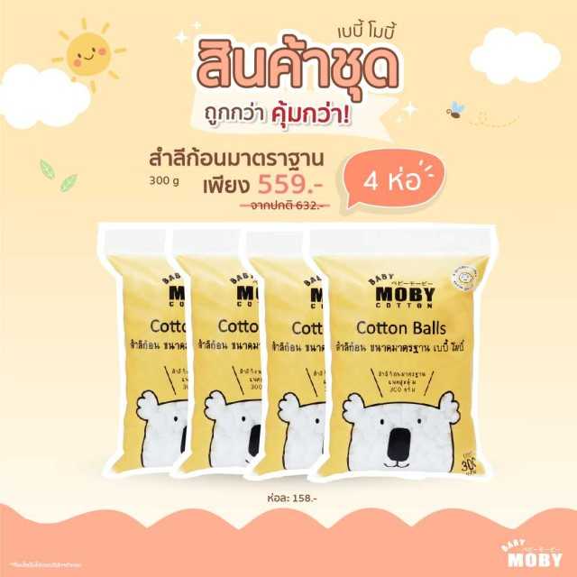 Moby สำลีก้อนขนาดมาตรฐาน 300g. x 4ห่อ
