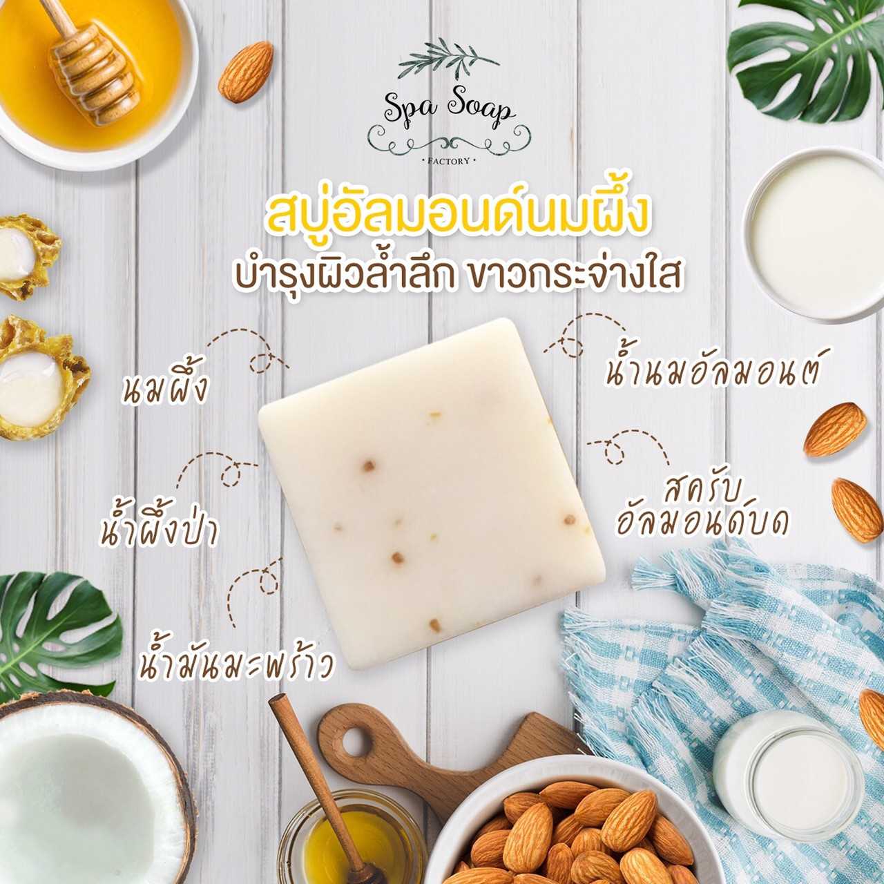 สบู่อัลมอนต์นมผึ้ง