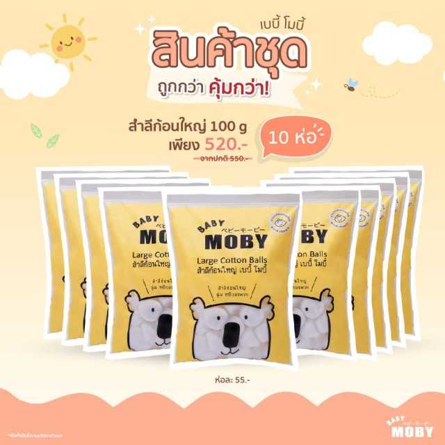 Moby สำลีก้อนใหญ่ x 10 ห่อ