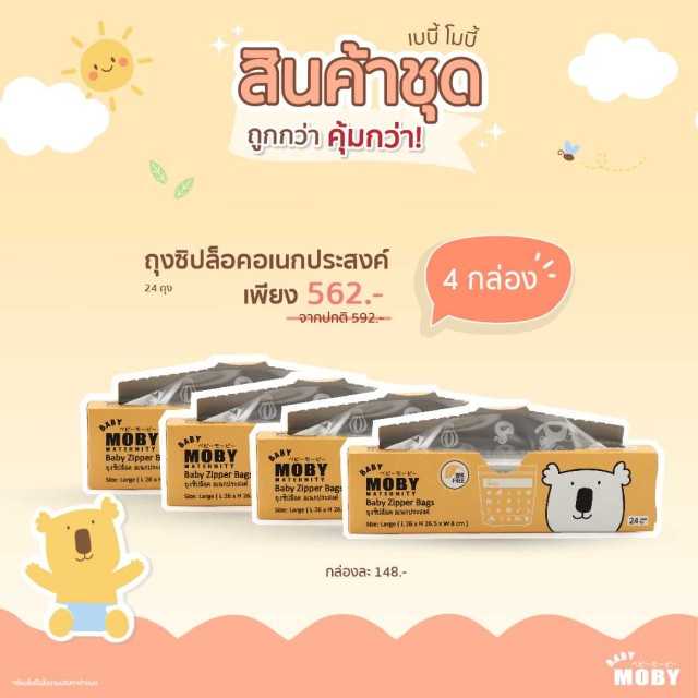 Moby  ถุงซิปล็อค x4 กล่อง