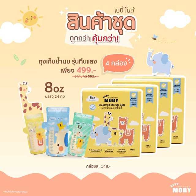 Moby ถุงเก็บน้ำนมแม่ 8 ออนซ์ x 4กล่อง
