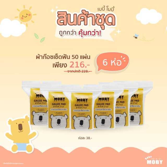 Moby  ผ้าก๊อซเช็ดฟัน x 6ห่อ