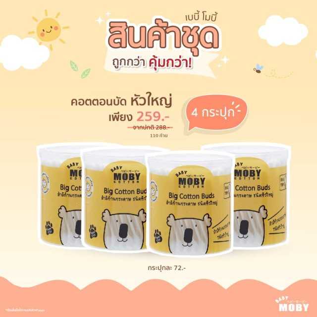 Moby  คอตตอนบัตใหญ่ x 4 กระปุก