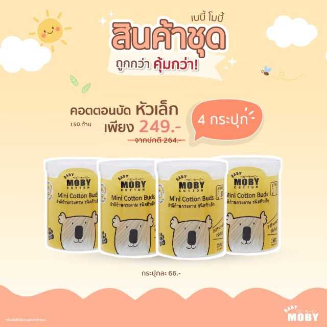 Moby  คอตตอนบัตเล็ก x 4 กระปุก