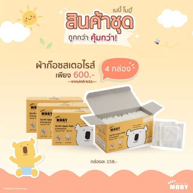 Moby  ผ้าก๊อซสเตอไรส์ x 4 กล่อง
