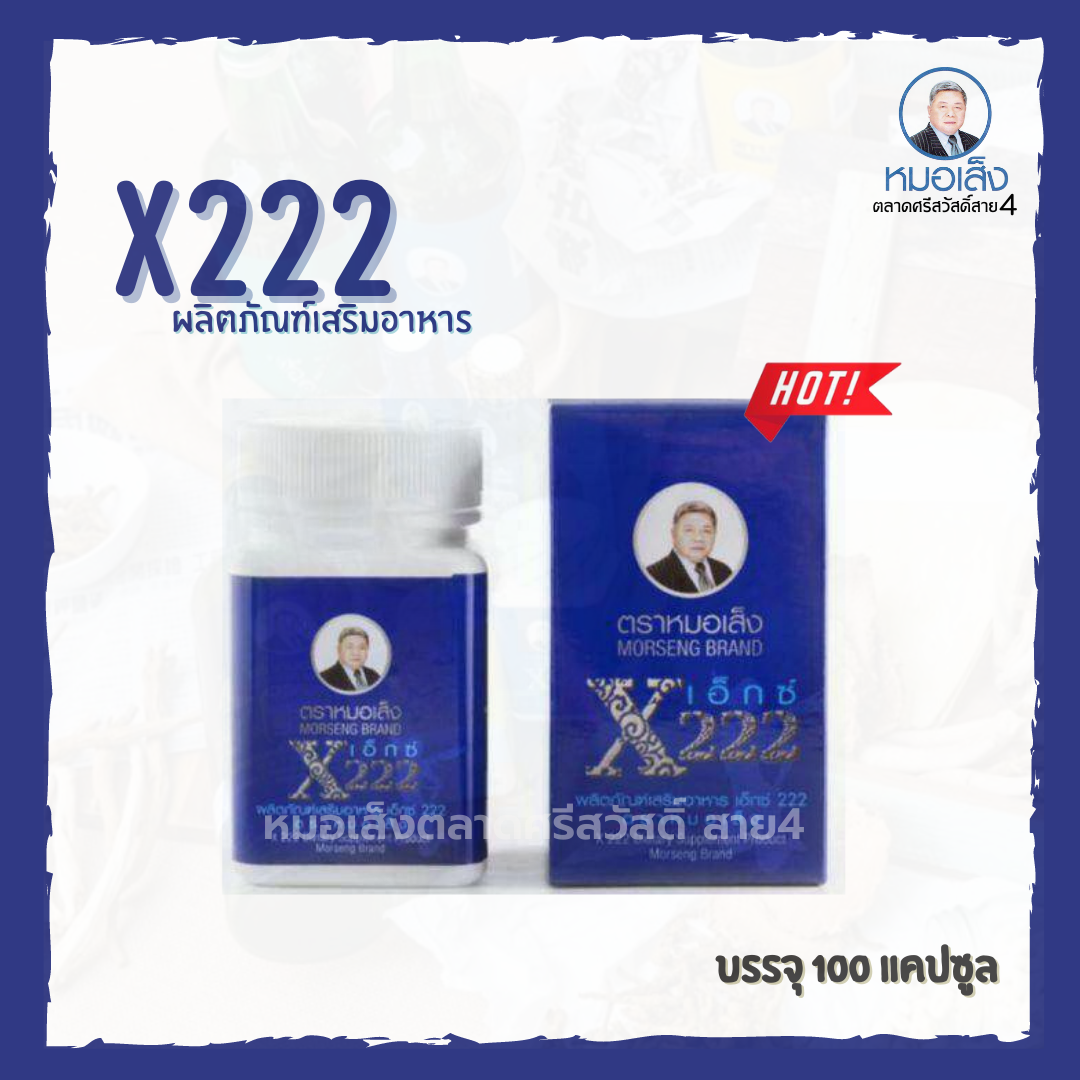 ผลิตภัณฑ์เสริมอาหาร X222 (เอ็กซ์ 222) ตราหมอเส็ง