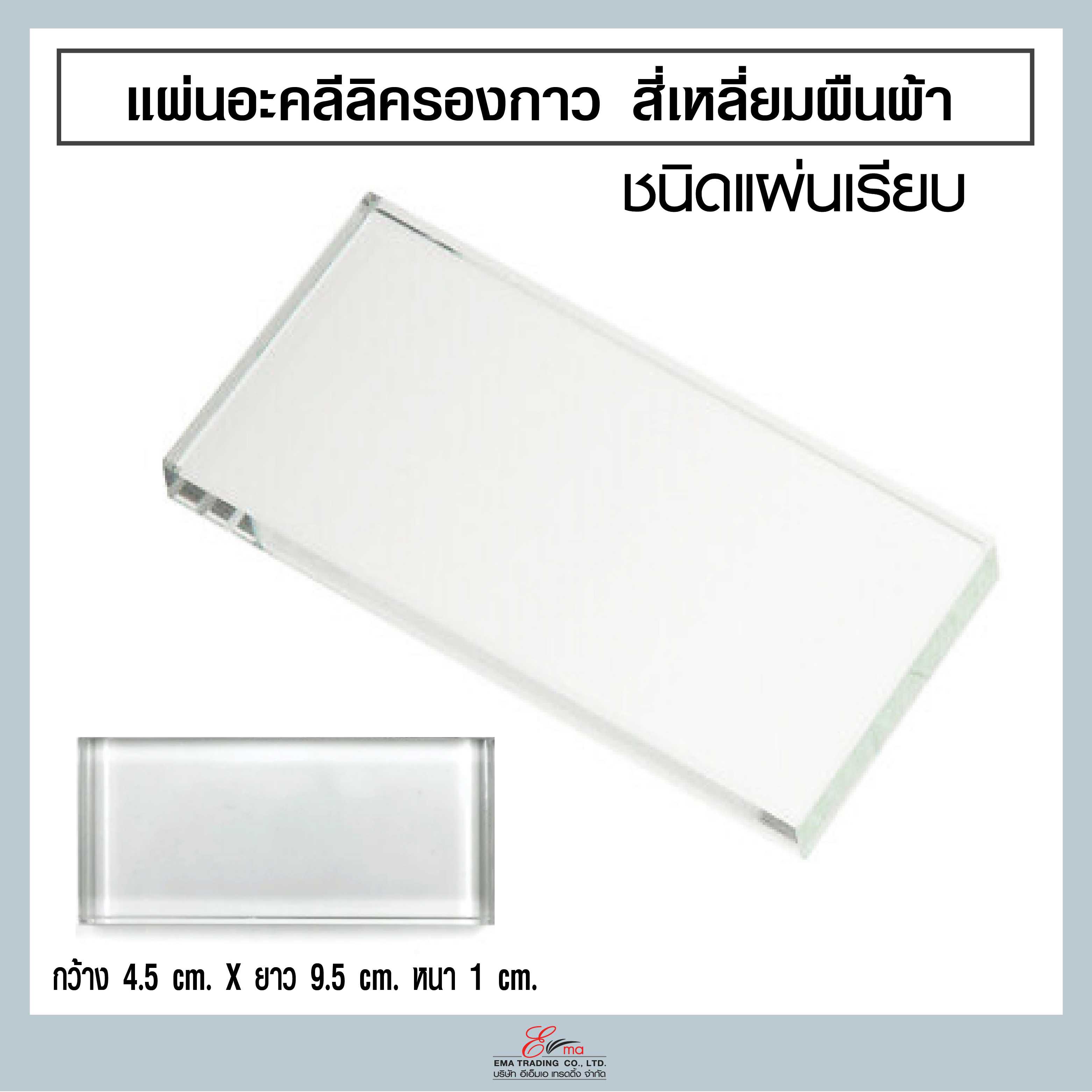 แผ่นอะคลีลิค รองกาว สี่เหลี่ยมผืนผ้า