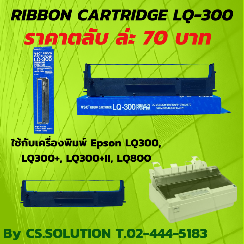 ตลับผ้าหมึก RIBBON EPSON LQ300