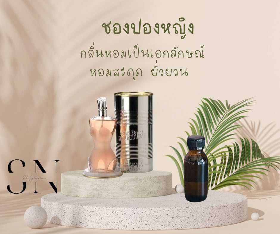 หัวเชื้อน้ำหอมแท้ไม่ผสมแอลกออฮอ กลิ่นชองปองหญิง