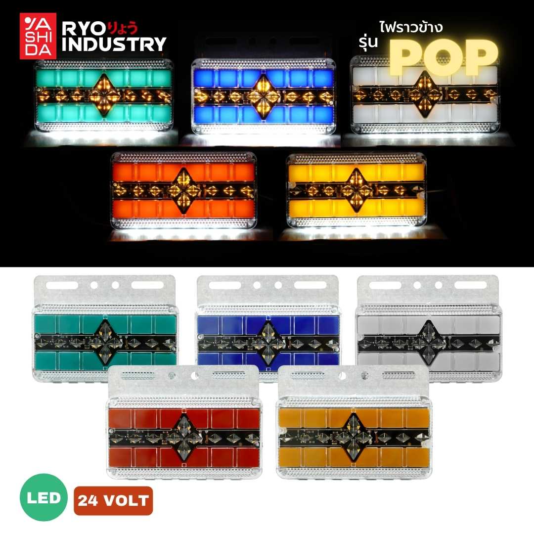 ไฟราวข้าง รุ่น POP 24V