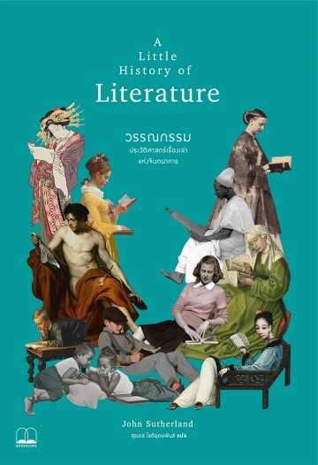 วรรณกรรม: ประวัติศาสตร์เรื่องเล่าแห่งจินตนาการ