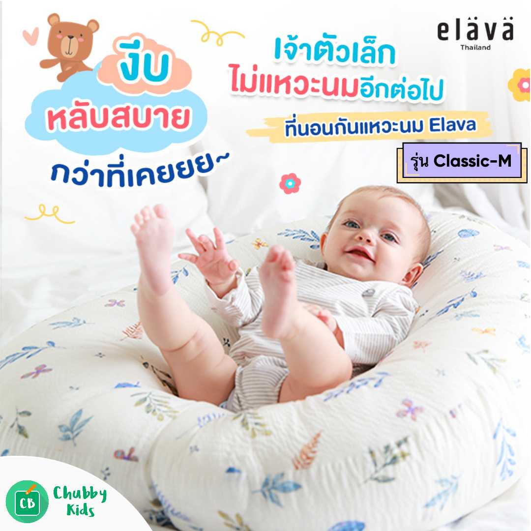 Elava ที่นอนกันกรดไหลย้อน รุ่น Classic M (0m+)