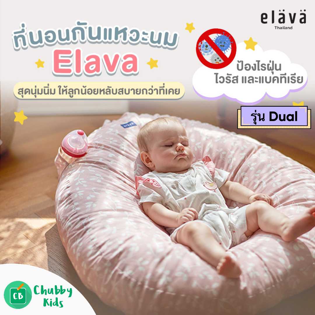 Elava ที่นอนกันกรดไหลย้อน รุ่น Dual (0m+)