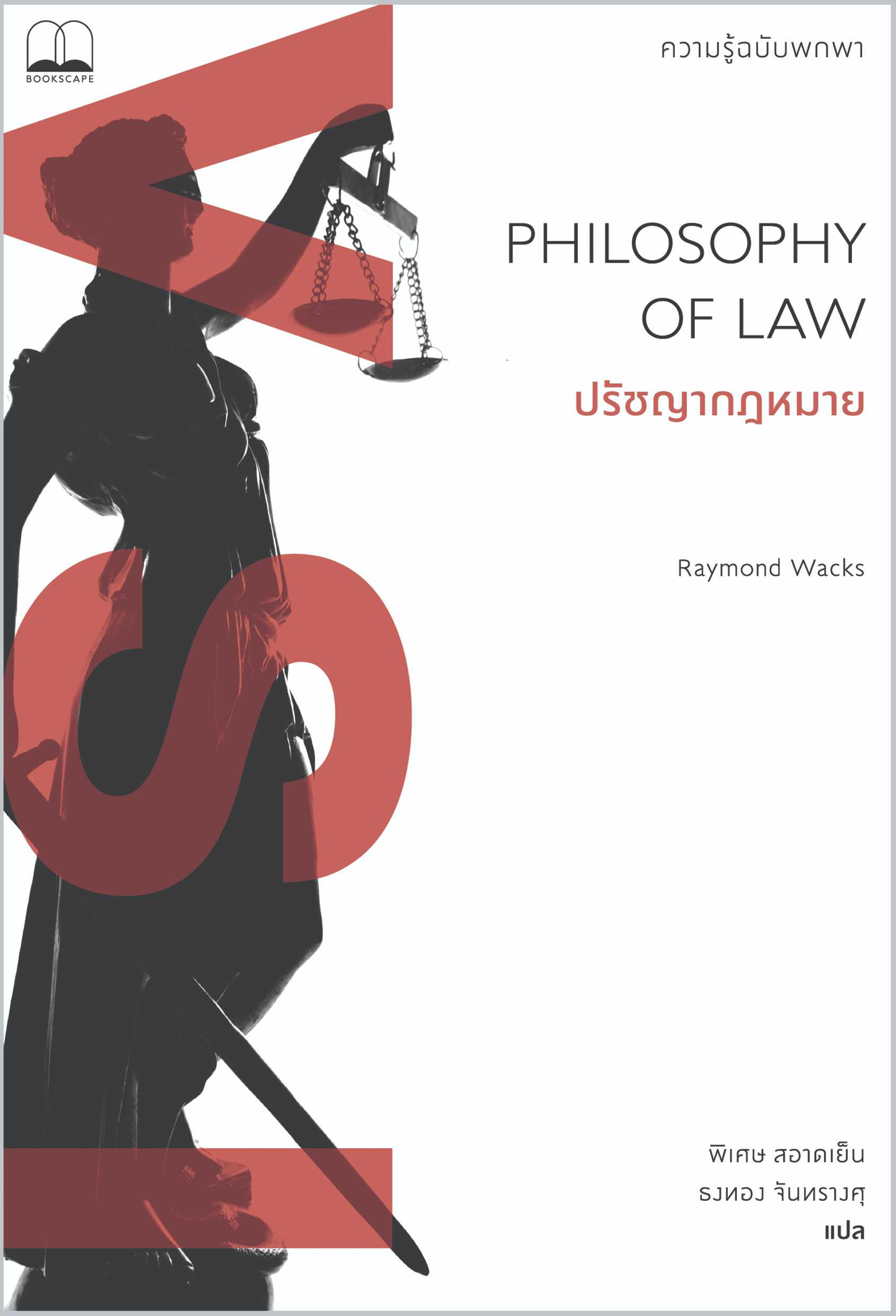 ปรัชญากฎหมาย: ความรู้ฉบับพกพา