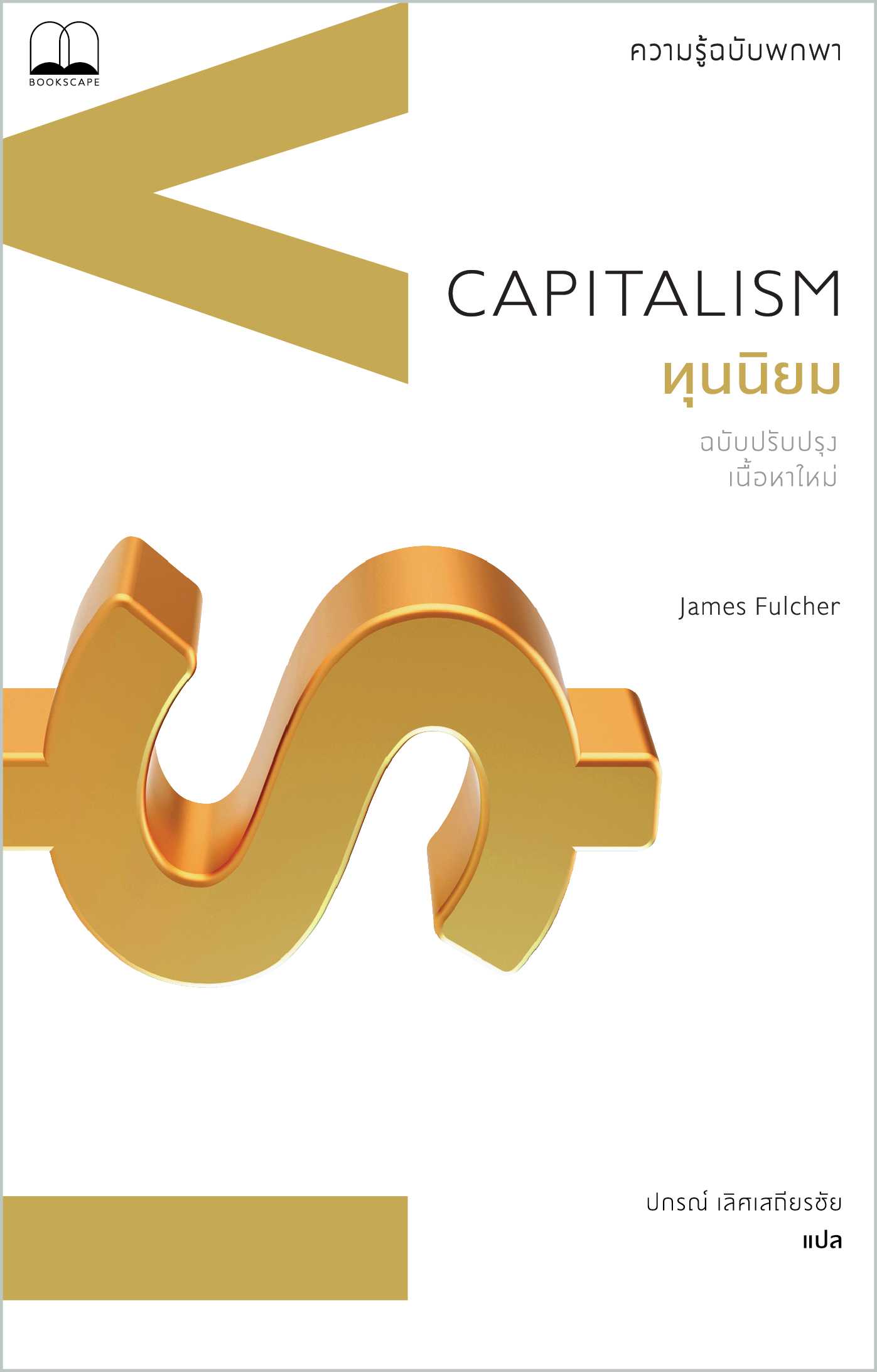 ทุนนิยม: ความรู้ฉบับพกพา