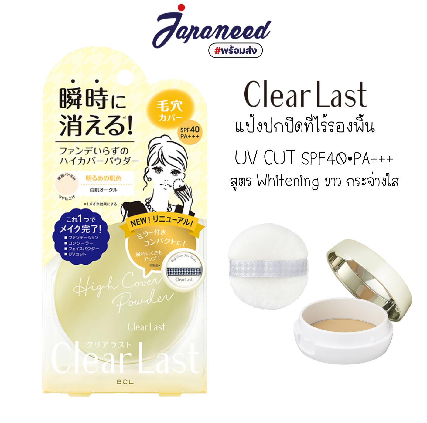 Clear Last Face Powder High Cover Powder 12g แป้งไม่ผสมรองพื้น กันแดด SPF40 PA+++ สีกลาง ( Ocher )