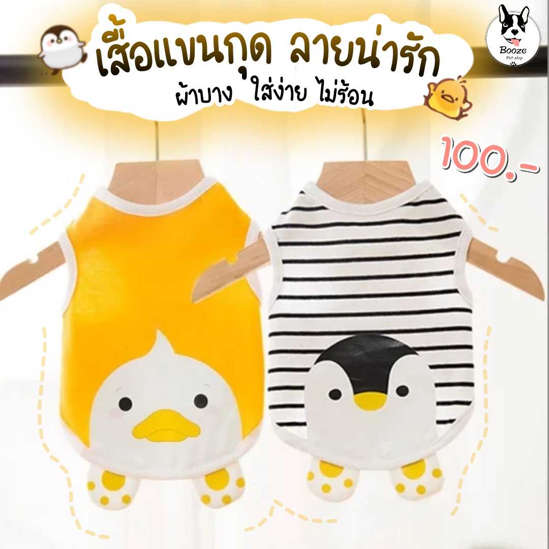  เสื้อแขนกุดสุนัข เสื้อแมว เสื้อสัตว์เลี้ยง ลายน่ารัก มีดีเทล ลายน้องเป็ดและน้องเพนกวิ้น