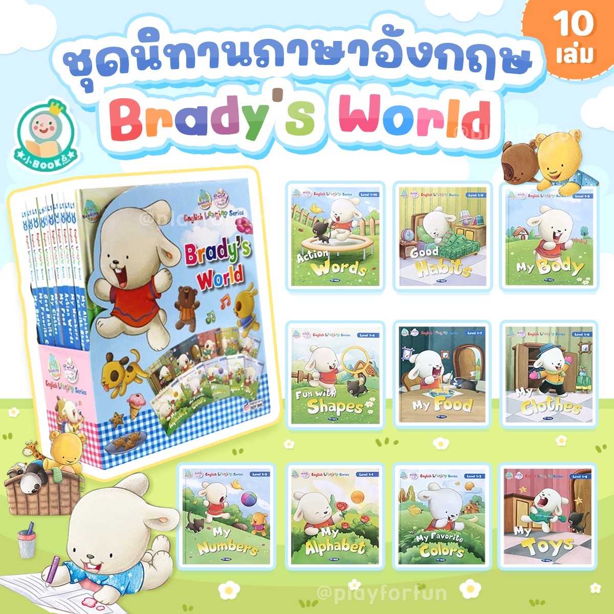 🐰🤍ชุดนิทานภาษาอังกฤษ Brady's World 10 เล่ม