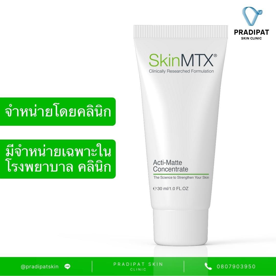 SkinMTX Acti-Matte Concentrate มอยส์เจอร์ไรเซอร์ลดสิว คุมความมัน (จำหน่ายเฉพาะในโรงพยาบาลและคลินิก)